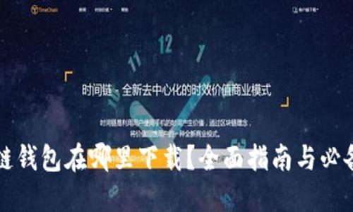 区块链钱包在哪里下载？全面指南与必备信息