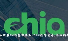 如何在IM钱包中添加USDC数字货币：详细指南