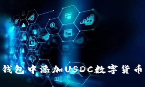 如何在IM钱包中添加USDC数字货币：详细指南