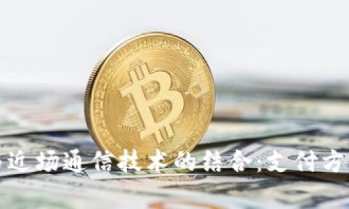 数字钱包与近场通信技术的结合：支付方式的新篇章