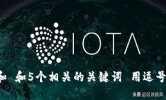 思考一个和 和5个相关的关键词 用逗号分隔，放