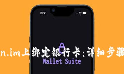如何在Token.im上绑定银行卡：详细步骤与注意事项