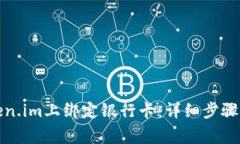 如何在Token.im上绑定银行卡：详细步骤与注意事项