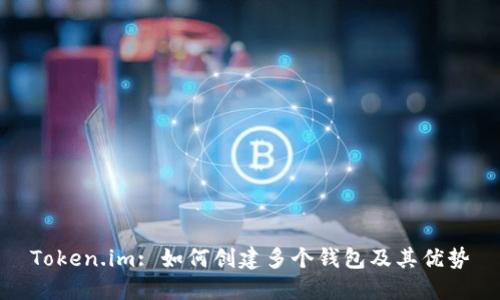 Token.im: 如何创建多个钱包及其优势