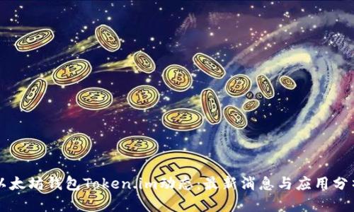 以太坊钱包Token.im动态：最新消息与应用分析