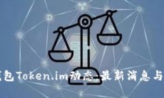 以太坊钱包Token.im动态：最新消息与应用分析