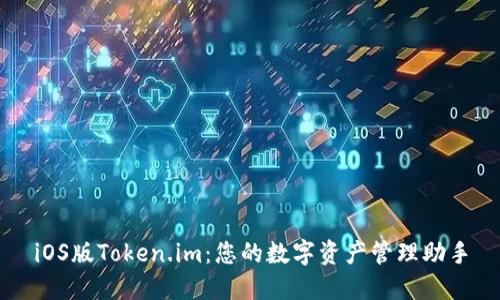 iOS版Token.im：您的数字资产管理助手