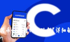 Token.im代币如何转化为现金？详细解析与指南