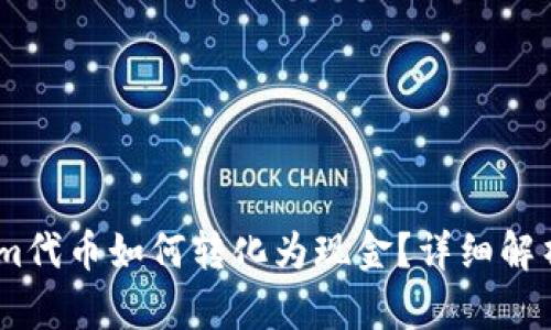 Token.im代币如何转化为现金？详细解析与指南