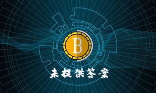 未提供答案