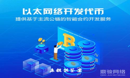 未提供答案