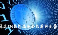 如何通过IM钱包添加合约获取免费糖果？