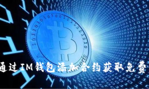 如何通过IM钱包添加合约获取免费糖果？