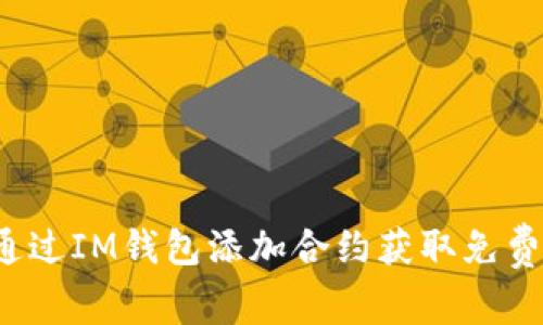 如何通过IM钱包添加合约获取免费糖果？