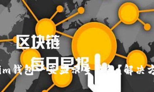 为什么token.im钱包一直显示主钱包？解决方法与常见问题