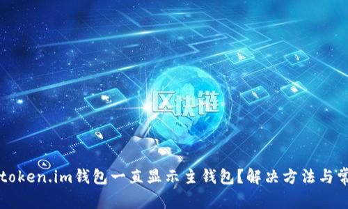 为什么token.im钱包一直显示主钱包？解决方法与常见问题