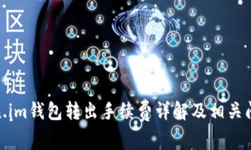 : Token.im钱包转出手续费详解及相关问题探讨