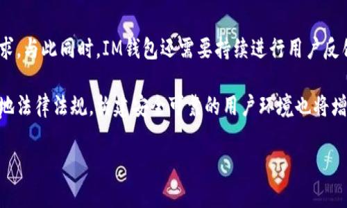   IM钱包合约与EOS协议深度解析 / 

 guanjianci IM钱包, EOS, 区块链钱包, 数字货币, 合约安全 /guanjianci 

随着区块链技术的不断发展，加密货币的应用逐渐走入人们的日常生活，其中，数字货币钱包作为连接用户与数字资产的桥梁，成为了不可或缺的一部分。在众多的数字货币钱包中，IM钱包因其在安全性、便捷性与用户体验等方面的优秀表现而备受关注。本文将深入解析IM钱包合约以及与EOS协议的结合，探讨其运作原理、优势与面临的挑战。

一、IM钱包简介
IM钱包是一个多功能的区块链数字资产钱包，支持多种数字货币的存储、转账与交易。IM钱包通过采用先进的加密技术和分布式存储，确保用户的资产安全。同时，它还集成了多种金融服务，如兑换、贷款等，使用户能够更加高效地管理自己的数字资产。

二、EOS协议概述
EOS（Enterprise Operation System）是一种新型的区块链协议，旨在为开发者提供一个高度可扩展的智能合约平台。EOS采用DPoS（Delegated Proof of Stake）共识机制，具有高吞吐量和快速交易确认的特点，非常适合大规模应用。EOS协议还提供了丰富的开发工具和生态系统，帮助开发者快速构建和部署去中心化应用（DApp）。

三、IM钱包合约的运作原理
IM钱包的合约基于EOS协议进行开发，它通过智能合约自动化管理用户的资产、交易和费用等流程。用户在IM钱包中进行操作时，所有的交易请求都会经过智能合约的验证，确保操作的合法性和安全性。在EOS协议的支持下，IM钱包能够实现快速且低成本的交易，提升用户的体验。

具体来说，IM钱包合约的运作流程包括以下几个步骤：
ol
    li用户在IM钱包中创建账户并存储数字资产。/li
    li用户发起交易请求，例如转账或兑换操作。/li
    liIM钱包中的智能合约对交易请求进行验证，包括检查用户余额、交易费用等。/li
    li交易请求通过智能合约进行处理，并生成新的交易记录。/li
    li交易成功后，系统会自动通知用户，并更新其账户信息。/li
/ol

四、IM钱包合约的优势
IM钱包合约的设计充分利用了EOS协议的优势，主要体现在以下几个方面：
ol
    listrong安全性：/strongIM钱包通过智能合约和加密技术，有效保护用户的资金安全，防止潜在的攻击。/li
    listrong高性能：/strong借助EOS协议的高吞吐量及快速交易确认，用户可以实现即时交易，显著提高交易效率。/li
    listrong多功能性：/strongIM钱包支持多种数字资产的管理，用户能够在一个平台上完成多种金融操作。/li
    listrong用户体验：/strongIM钱包界面友好，操作简单，即使是区块链新手也能快速上手。/li
/ol

五、IM钱包合约的挑战与展望
尽管IM钱包合约在安全性和用户体验上有很大的优势，但依然面临一些挑战：
ol
    listrong市场竞争：/strong随着数字货币市场的发展，类似的钱包产品不断涌现，IM钱包需要通过持续创新来保持竞争优势。/li
    listrong合规问题：/strong各国对数字货币管理政策的不断变化，可能会影响IM钱包的运营。/li
    listrong用户教育：/strong虽然IM钱包的使用界面简单易懂，但对数字货币及区块链技术的理解依然是一大障碍，用户教育至关重要。/li
/ol

总体来看，IM钱包作为一个建立在EOS协议之上的数字资产管理工具，凭借其高安全性、一流的用户体验和多功能性，展现出了巨大的市场潜力。随着区块链技术的不断发展和用户需求的不断增加，IM钱包的未来可期。

问题一：IM钱包如何确保用户资产的安全性？
IM钱包通过多重安全机制确保用户资产的安全性。首先，IM钱包采用了先进的加密技术，对用户的账户信息和交易数据进行加密存储，确保数据的安全性。同时，IM钱包还采用了分布式存储技术，将用户的资产信息分散存储在多个节点上，降低了单点故障带来的风险。此外，IM钱包设有安全审核机制，对每一笔交易进行多重验证，确保交易得到合法授权，从而进一步提升安全性。

此外，IM钱包还通过不断更新和其安全策略，来应对新出现的安全威胁。常规的安全审计和风险评估是IM钱包保持高安全性的重要手段。通过这些措施，IM钱包努力为用户提供一个安全、可靠的资产管理环境。

问题二：IM钱包与传统钱包的区别是什么？
IM钱包与传统钱包相比，最大的区别在于技术的基础和功能的丰富性。传统钱包通常指的是对现实货币的存储方式，例如纸币和硬币的物理存储。而IM钱包是一个基于区块链技术的数字钱包，专为数字资产管理而设计。

在功能上，IM钱包提供了丰富的服务，如实时交易、资产兑换、去中心化金融（DeFi）服务等，而传统钱包则往往仅限于存放和取款。此外，IM钱包还具有更强的安全性和易用性，通过区块链技术实现的信息透明和不可篡改，使用户对资产的掌控度更高。

问题三：如何选择合适的钱包？
在选择合适的数字货币钱包时，用户应考虑多个因素。首先是安全性。用户应优先选择那些具有先进安全技术、良好口碑的钱包。其次是功能性，不同的钱包支持的数字资产种类和交易功能各不相同，用户应选择适合自己需求的钱包。

另外，用户体验也是一个重要考虑因素。钱包的使用简便性和界面友好程度直接影响到用户日常使用的便利性。最重要的是，用户还应关注钱包的社区活跃度与技术支持，确保在遇到问题时能够及时得到帮助。

问题四：IM钱包如何应对市场竞争？
面对日益激烈的市场竞争，IM钱包需要采取多种策略以保持其市场地位。首先，IM钱包应加强与区块链技术的结合，不断推出新功能和服务，以适应不断变化的市场需求。与此同时，IM钱包还需要持续进行用户反馈收集，了解用户的使用体验和需求，以便及时作出调整和。

其次，IM钱包应当注重品牌建设和市场营销，通过宣传和用户教育提升用户的认知度和品牌忠诚度。最后，合规性也是IM钱包未来发展的重要方向，确保其运营符合当地法律法规，构建安全可靠的用户环境也将增强市场竞争力。

通过以上多维度的策略，IM钱包有望在充满竞争的市场中脱颖而出，实现持续健康的发展。