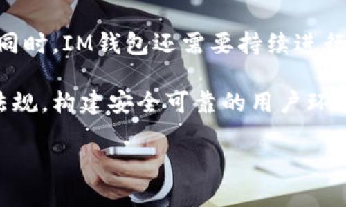   IM钱包合约与EOS协议深度解析 / 

 guanjianci IM钱包, EOS, 区块链钱包, 数字货币, 合约安全 /guanjianci 

随着区块链技术的不断发展，加密货币的应用逐渐走入人们的日常生活，其中，数字货币钱包作为连接用户与数字资产的桥梁，成为了不可或缺的一部分。在众多的数字货币钱包中，IM钱包因其在安全性、便捷性与用户体验等方面的优秀表现而备受关注。本文将深入解析IM钱包合约以及与EOS协议的结合，探讨其运作原理、优势与面临的挑战。

一、IM钱包简介
IM钱包是一个多功能的区块链数字资产钱包，支持多种数字货币的存储、转账与交易。IM钱包通过采用先进的加密技术和分布式存储，确保用户的资产安全。同时，它还集成了多种金融服务，如兑换、贷款等，使用户能够更加高效地管理自己的数字资产。

二、EOS协议概述
EOS（Enterprise Operation System）是一种新型的区块链协议，旨在为开发者提供一个高度可扩展的智能合约平台。EOS采用DPoS（Delegated Proof of Stake）共识机制，具有高吞吐量和快速交易确认的特点，非常适合大规模应用。EOS协议还提供了丰富的开发工具和生态系统，帮助开发者快速构建和部署去中心化应用（DApp）。

三、IM钱包合约的运作原理
IM钱包的合约基于EOS协议进行开发，它通过智能合约自动化管理用户的资产、交易和费用等流程。用户在IM钱包中进行操作时，所有的交易请求都会经过智能合约的验证，确保操作的合法性和安全性。在EOS协议的支持下，IM钱包能够实现快速且低成本的交易，提升用户的体验。

具体来说，IM钱包合约的运作流程包括以下几个步骤：
ol
    li用户在IM钱包中创建账户并存储数字资产。/li
    li用户发起交易请求，例如转账或兑换操作。/li
    liIM钱包中的智能合约对交易请求进行验证，包括检查用户余额、交易费用等。/li
    li交易请求通过智能合约进行处理，并生成新的交易记录。/li
    li交易成功后，系统会自动通知用户，并更新其账户信息。/li
/ol

四、IM钱包合约的优势
IM钱包合约的设计充分利用了EOS协议的优势，主要体现在以下几个方面：
ol
    listrong安全性：/strongIM钱包通过智能合约和加密技术，有效保护用户的资金安全，防止潜在的攻击。/li
    listrong高性能：/strong借助EOS协议的高吞吐量及快速交易确认，用户可以实现即时交易，显著提高交易效率。/li
    listrong多功能性：/strongIM钱包支持多种数字资产的管理，用户能够在一个平台上完成多种金融操作。/li
    listrong用户体验：/strongIM钱包界面友好，操作简单，即使是区块链新手也能快速上手。/li
/ol

五、IM钱包合约的挑战与展望
尽管IM钱包合约在安全性和用户体验上有很大的优势，但依然面临一些挑战：
ol
    listrong市场竞争：/strong随着数字货币市场的发展，类似的钱包产品不断涌现，IM钱包需要通过持续创新来保持竞争优势。/li
    listrong合规问题：/strong各国对数字货币管理政策的不断变化，可能会影响IM钱包的运营。/li
    listrong用户教育：/strong虽然IM钱包的使用界面简单易懂，但对数字货币及区块链技术的理解依然是一大障碍，用户教育至关重要。/li
/ol

总体来看，IM钱包作为一个建立在EOS协议之上的数字资产管理工具，凭借其高安全性、一流的用户体验和多功能性，展现出了巨大的市场潜力。随着区块链技术的不断发展和用户需求的不断增加，IM钱包的未来可期。

问题一：IM钱包如何确保用户资产的安全性？
IM钱包通过多重安全机制确保用户资产的安全性。首先，IM钱包采用了先进的加密技术，对用户的账户信息和交易数据进行加密存储，确保数据的安全性。同时，IM钱包还采用了分布式存储技术，将用户的资产信息分散存储在多个节点上，降低了单点故障带来的风险。此外，IM钱包设有安全审核机制，对每一笔交易进行多重验证，确保交易得到合法授权，从而进一步提升安全性。

此外，IM钱包还通过不断更新和其安全策略，来应对新出现的安全威胁。常规的安全审计和风险评估是IM钱包保持高安全性的重要手段。通过这些措施，IM钱包努力为用户提供一个安全、可靠的资产管理环境。

问题二：IM钱包与传统钱包的区别是什么？
IM钱包与传统钱包相比，最大的区别在于技术的基础和功能的丰富性。传统钱包通常指的是对现实货币的存储方式，例如纸币和硬币的物理存储。而IM钱包是一个基于区块链技术的数字钱包，专为数字资产管理而设计。

在功能上，IM钱包提供了丰富的服务，如实时交易、资产兑换、去中心化金融（DeFi）服务等，而传统钱包则往往仅限于存放和取款。此外，IM钱包还具有更强的安全性和易用性，通过区块链技术实现的信息透明和不可篡改，使用户对资产的掌控度更高。

问题三：如何选择合适的钱包？
在选择合适的数字货币钱包时，用户应考虑多个因素。首先是安全性。用户应优先选择那些具有先进安全技术、良好口碑的钱包。其次是功能性，不同的钱包支持的数字资产种类和交易功能各不相同，用户应选择适合自己需求的钱包。

另外，用户体验也是一个重要考虑因素。钱包的使用简便性和界面友好程度直接影响到用户日常使用的便利性。最重要的是，用户还应关注钱包的社区活跃度与技术支持，确保在遇到问题时能够及时得到帮助。

问题四：IM钱包如何应对市场竞争？
面对日益激烈的市场竞争，IM钱包需要采取多种策略以保持其市场地位。首先，IM钱包应加强与区块链技术的结合，不断推出新功能和服务，以适应不断变化的市场需求。与此同时，IM钱包还需要持续进行用户反馈收集，了解用户的使用体验和需求，以便及时作出调整和。

其次，IM钱包应当注重品牌建设和市场营销，通过宣传和用户教育提升用户的认知度和品牌忠诚度。最后，合规性也是IM钱包未来发展的重要方向，确保其运营符合当地法律法规，构建安全可靠的用户环境也将增强市场竞争力。

通过以上多维度的策略，IM钱包有望在充满竞争的市场中脱颖而出，实现持续健康的发展。