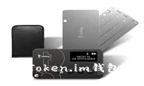 如何使用Token.im钱包进行交易