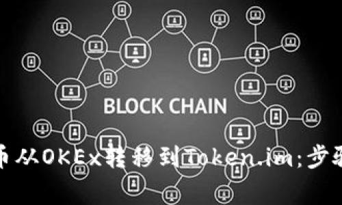如何将比特币从OKEx转移到Token.im：步骤与注意事项