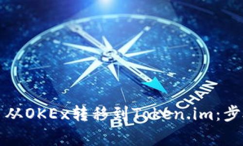 如何将比特币从OKEx转移到Token.im：步骤与注意事项