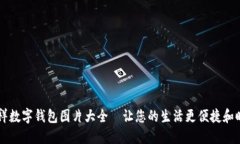 吉祥数字钱包图片大全—让您的生活更便捷和时