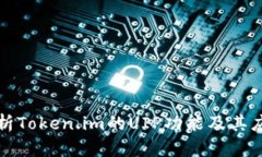 深入解析Token.im的UIP功能及其应用前景