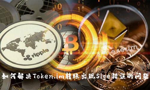 如何解决Token.im转账出现Sige错误的问题