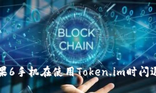 解决苹果6手机在使用Token.im时闪退的问题