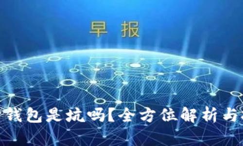 数字理财钱包是坑吗？全方位解析与投资建议