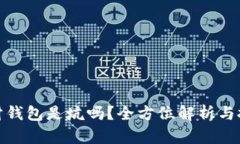 数字理财钱包是坑吗？全方位解析与投资建议