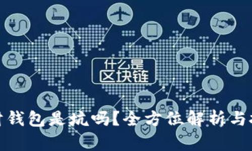 数字理财钱包是坑吗？全方位解析与投资建议