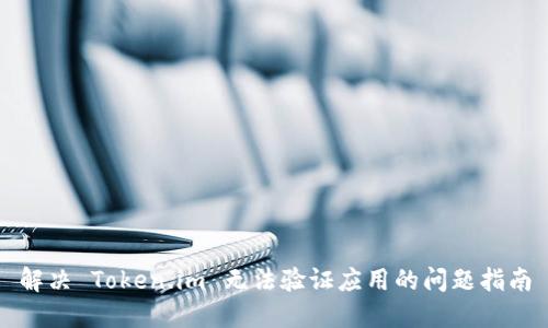 解决 Token.im 无法验证应用的问题指南