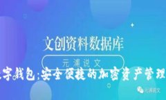Anybit数字钱包：安全便捷的加密资产管理解决方