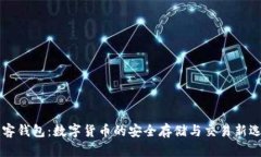 贝客钱包：数字货币的安全存储与交易新选择