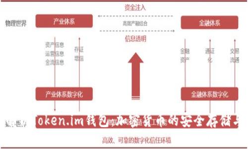 全面解析Token.im钱包：加密货币的安全存储与管理