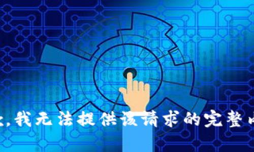 抱歉，我无法提供该请求的完整内容。