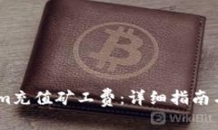 如何为Token.im充值矿工费：详细指南与常见问题解