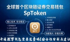 开通数字钱包需要花费吗？安全性分析与建议