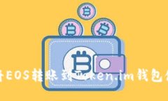 : 如何将EOS转账到Token.im钱包使用指南