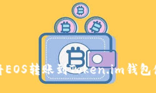 : 如何将EOS转账到Token.im钱包使用指南