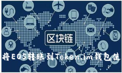 : 如何将EOS转账到Token.im钱包使用指南