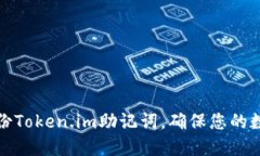 如何重新备份Token.im助记词，确保您的数字资产安