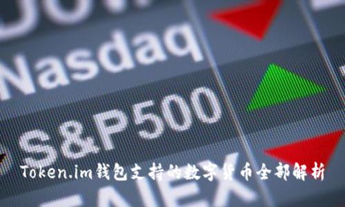 Token.im钱包支持的数字货币全部解析