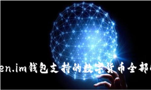 Token.im钱包支持的数字货币全部解析
