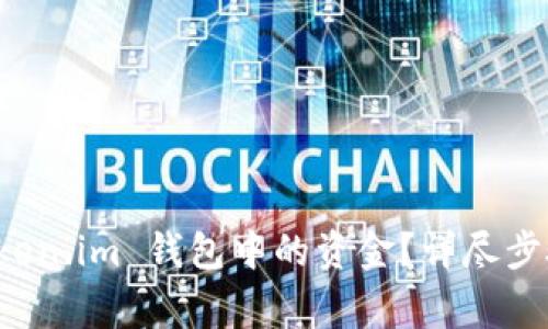 如何提现 Token.im 钱包中的资金？详尽步骤与注意事项