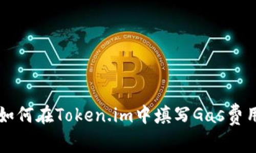 如何在Token.im中填写Gas费用