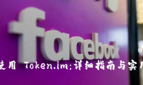如何使用 Token.im：详细指南与实用技巧