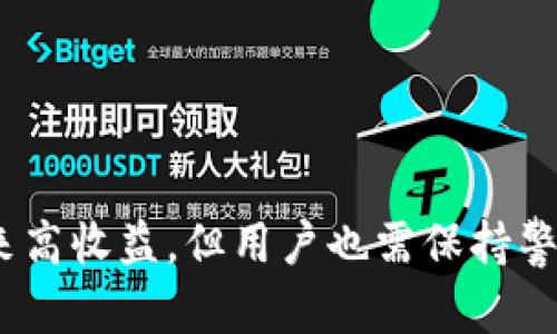    解密 Token.im 流动性挖矿界面：新手指南与深度分析  / 

 guanjianci  Token.im, 流动性挖矿, DeFi, 加密货币, 钱包  /guanjianci 

随着区块链技术的发展，流动性挖矿（Liquidity Mining）逐渐成为去中心化金融（DeFi）领域的一种流行策略。Token.im 是一个非常便利的 DeFi 钱包，同时提供了流动性挖矿的功能。本文将详细探讨 Token.im 的流动性挖矿界面，对于想学习和参与流动性挖矿的用户，提供实用的指南与建议。

一、什么是流动性挖矿？
流动性挖矿是指用户通过将自己的加密货币资产存入某个平台，提供流动性以换取相应的奖励。在 DeFi 生态系统中，流动性挖矿成为了一种常见的盈利模式，用户能获得平台代币、交易手续费甚至数字资产升值的回报。

流动性挖矿的基本原理是用户提供资金供其他用户交易，然后根据提供的流动性和交易量给予用户相应的奖励。尤其是在去中心化交易所（DEX）上，流动性挖矿是一项不可或缺的机制，为用户提供了便利的交易体验。

二、Token.im 钱包概述
Token.im 是一个综合的数字资产管理平台，支持多种区块链和代币。作为一个非托管钱包，用户完全拥有自己的私人密钥，同时也提供了流动性挖矿的功能，方便用户参与 DeFi 项目。该钱包的优势在于其用户友好的界面、高度的安全性以及强大的功能集成。

在 Token.im 中，用户可以轻松地管理不同的资产类型，查看总资产、交易记录等信息。流动性挖矿的界面设计符合用户体验，哪些代币可以参与流动性挖矿、如何生成收益等信息一目了然，对于新手尤为友好。

三、如何使用 Token.im 流动性挖矿界面？
使用 Token.im 进行流动性挖矿的步骤主要包括：下载并安装钱包、创建或导入钱包、选择矿池、添加流动性等。以下是具体步骤：

listrong下载并安装 Token.im 钱包/strong：用户可以在官方网站下载钱包，支持 iOS 和 Android 设备。安装后创建一个新钱包或导入已有钱包。/li

listrong选择矿池/strong：进入流动性挖矿界面，选择可用的矿池。平台会提供不同的流动性矿池，并展示其收益率。用户可根据自己的需求选择适合的矿池。/li

listrong添加流动性/strong：选择矿池后，用户需要提供所需的代币以添加流动性。输入需要添加的代币数量，并进行确认，系统会生成流动性代币，用户则可以获得相应的奖励。/li

四、Token.im 流动性挖矿的优势
相较于其他平台，Token.im 流动性挖矿界面具备几大优势：

listrong用户友好界面/strong：Token.im 钱包的设计考虑了用户体验，新手用户也能快速上手流动性挖矿。/li

listrong多链支持/strong：支持多种区块链和代币，增强了流动性挖矿的灵活性。/li

listrong安全性高/strong：作为非托管钱包，用户的私钥由用户自己掌控，减少了被黑客攻击的风险。/li

listrong透明化收益/strong：用户能够实时查看流动性挖矿的收益，便于对资产进行管理与评估。/li

五、流动性挖矿的风险与注意事项
尽管流动性挖矿为用户提供了收益机会，但也伴随着一定的风险：

listrong价格波动风险/strong：参与流动性挖矿的代币可能会出现价格剧烈波动，导致用户资产贬值。/li

listrong无常损失/strong：提供流动性可能会面临“无常损失”的风险，即由于代币价格变化，导致资产损失。/li

listrong平台风险/strong：流动性挖矿平台可能存在安全漏洞，用户需要谨慎选择信任的平台。/li

因此，在参与流动性挖矿之前，用户应做好充分的市场研究和风险评估。

六、常见问题解答

h41. 什么是无常损失？/h4
无常损失是指流动性提供者在流动性池中提供代币后，由于代币价格波动导致其流动性池资产价值低于单独持有这些代币的价值。这种损失的发生是因为流动性池中的资产是动态的，随着交易的进行，价格在不断变化。

举个例子，假设你向流动性池中存入 ETH 和 DAI。最初，ETH 的价格为 200 美元，而 DAI 是 1 美元。如果 ETH 的价格上涨至 300 美元，而你仍然在流动性池中，可能会发现你的资金相较于单纯持有 ETH 的资金减少了。这就是无常损失，尽管你从交易手续费中获得了一部分收益，但这可能远远低于你预期的收益。

h42. 流动性挖矿的税务问题有哪些？/h4
流动性挖矿在许多国家被视为投资收入，因此相关的税务问题不可避免。用户在流动性挖矿获得的 token 奖励，可能需要缴纳资本利得税。不同国家的税收法规有所不同，用户应根据当地法规进行相应的申报。

同时，用户在撤销流动性时也可能需要缴纳税款，特别是当用户的流动性挖矿收益高于购买成本时。建议用户最好咨询专业的税务顾问，确保合规，同时最大化投资收益。

h43. 如何选择适合的流动性矿池？/h4
选择流动性矿池时，用户应考虑以下几个因素：

li收益率：矿池通常会公布其年化收益率（APY），用户可以根据收益率选择适合的矿池。/li

li交易量：活跃的矿池通常具备较高的交易量，意味着用户的池中资产更容易产生手续费收入。/li

li资产的波动性：参与流动性挖矿的代币价格波动会影响收益，用户需谨慎评估资产的稳定性。/li

总之，建议用户在选择矿池时，综合考虑收益、风险和资产类型，确保做出明智的决策。

h44. 如何提高流动性挖矿的收益？/h4
要提高流动性挖矿的收益，用户可以采取以下策略：

listrong把握机会/strong：及时关注市场动态，选择高收益的流动性池，适时进出。/li

listrong利用奖励/strong：一些平台会提供流动性挖矿奖励，用户可以采取回 reinvest 的策略，将获得的收益再投入，形成复利。/li

listrong分散投资/strong：通过在多个流动性池中投资，可以降低由于单一资产波动而导致的损失，增加整体收益的稳定性。/li

最后，建议用户在参与流动性挖矿之前，充分了解市场和所投资的代币，控制风险，同时把握收益机会。

总之，Token.im 流动性挖矿界面以其友好的设计、高度的安全性、透明的收益计算，成为许多用户参与 DeFi 的优选平台。虽然流动性挖矿可能带来高收益，但用户也需保持警惕，随时关注市场变化与自己的资产状况。希望本文能够帮助希望参与流动性挖矿的用户更好地理解 Token.im 的操作与潜在风险。